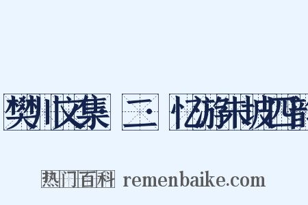 樊川文集·二·忆游朱坡四韵是什么意思的图片